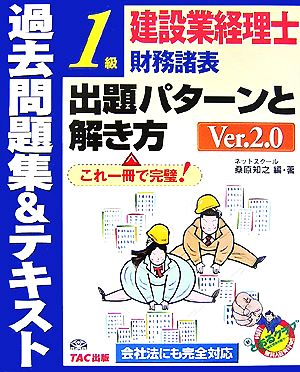 建設業経理士1級財務諸表出題パターンと解き方 過去問題集&テキスト