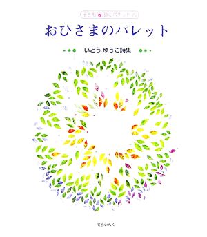 おひさまのパレット いとうゆうこ詩集 子ども詩のポケット20