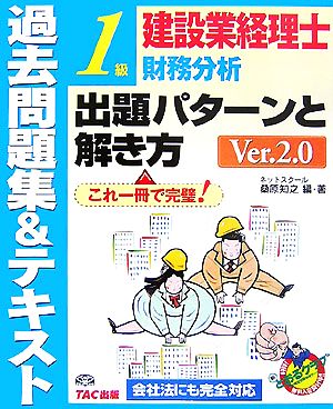 建設業経理士1級財務分析出題パターンと解き方 過去問題集&テキスト