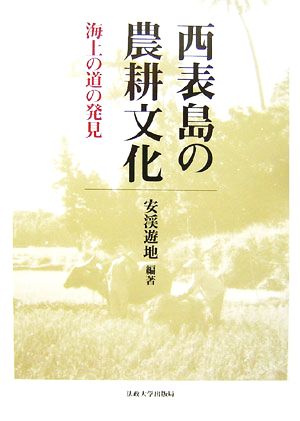 西表島の農耕文化 海上の道の発見