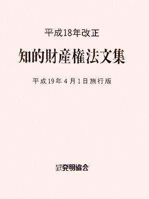 平成18年改正知的財産権法文集 平成19年4月1日施行版