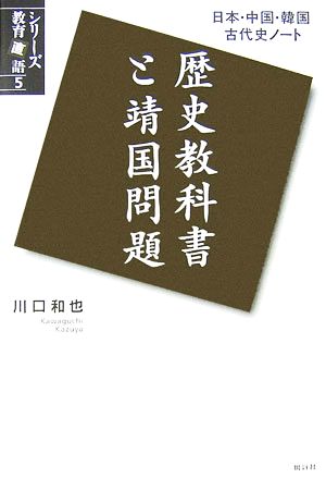 歴史教科書と靖国問題日本・中国・韓国古代史ノートシリーズ教育直語5