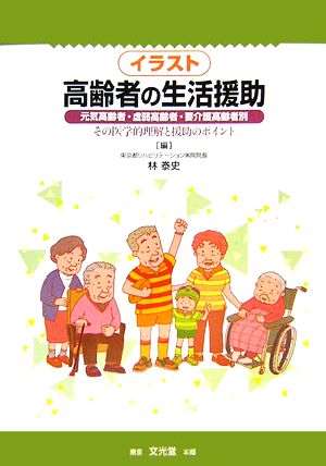 イラスト高齢者の生活援助 元気高齢者・虚弱高齢者・要介護高齢者別その医学的理解と援助のポイント