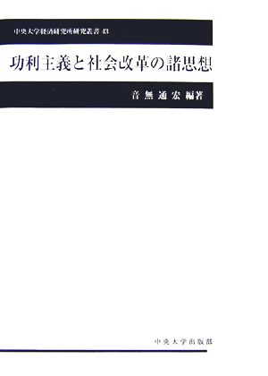 功利主義と社会改革の諸思想 中央大学経済研究所研究叢書43