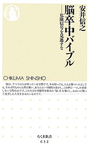 脳卒中バイブル 危険信号を見逃すな ちくま新書