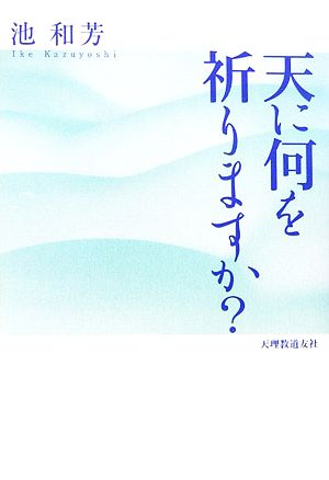 天に何を祈りますか？