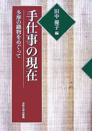 手仕事の現在 多摩の織物をめぐって 法政大学地域研究センター叢書