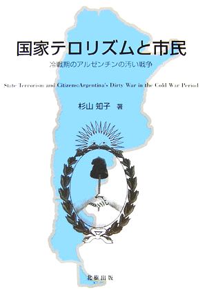 国家テロリズムと市民 冷戦期のアルゼンチンの汚い戦争