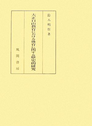 大正自由教育における体育に関する歴史的研究