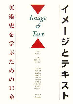 イメージとテキスト 美術史を学ぶための13章