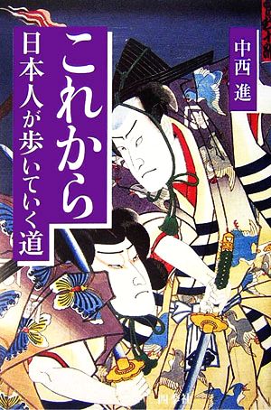 これから日本人が歩いていく道