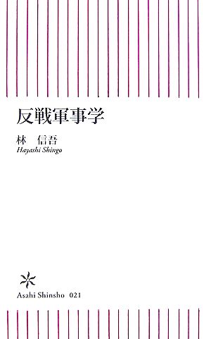 反戦軍事学 朝日新書