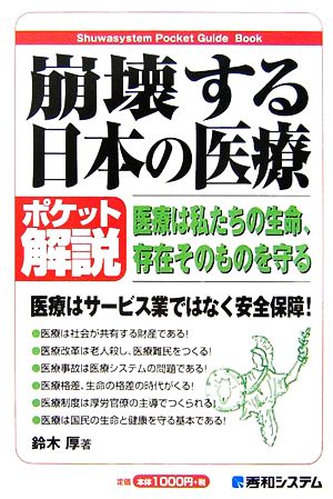 ポケット解説 崩壊する日本の医療