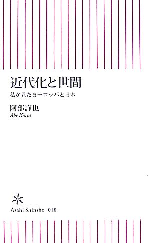 近代化と世間 私が見たヨーロッパと日本 朝日新書