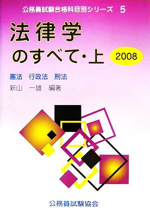 法律学のすべて 2008(上) 憲法 行政法 刑法 公務員試験合格科目別シリーズ5