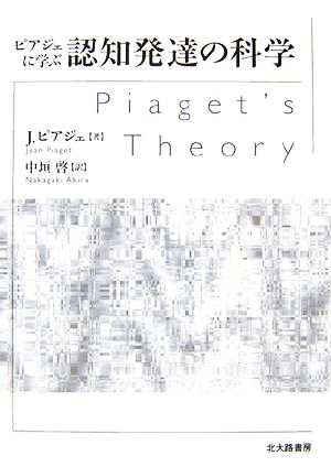 ピアジェに学ぶ認知発達の科学