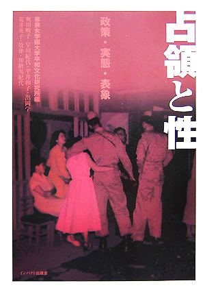 占領と性 政策・実態・表象