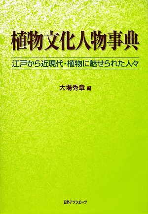 植物文化人物事典江戸から近現代・植物に魅せられた人々