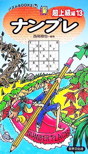 ナンプレ 超上級編(13) パズルBOOKS