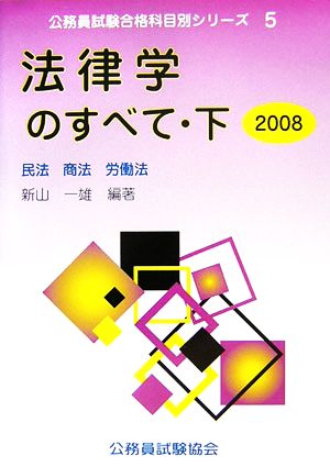 法律学のすべて 2008(下) 民法 商法 労働法 公務員試験合格科目別シリーズ5