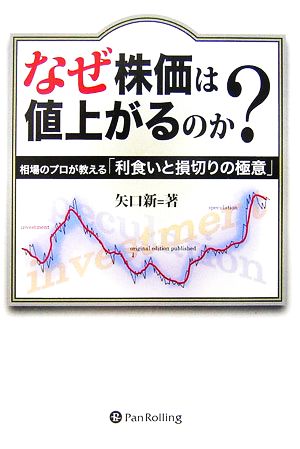 なぜ株価は値上がるのか？ 相場のプロが教える「利食いと損切りの極意」 現代の錬金術師シリーズ