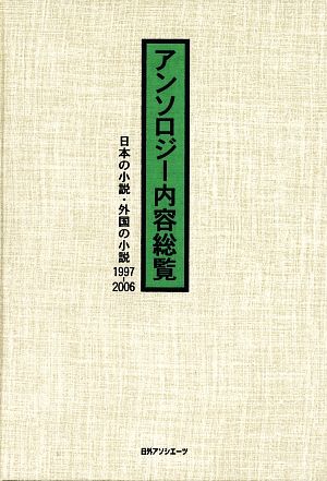 アンソロジー内容総覧 日本の小説・外国の小説(1997-2006)