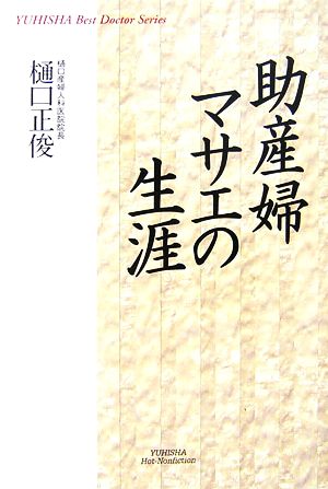 助産婦マサエの生涯 悠飛社ホット・ノンフィクションYUHISHA Best Doctor Series