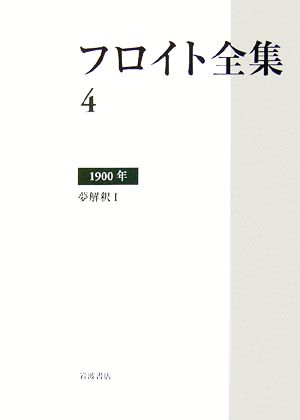 フロイト全集(4) 1900年 夢解釈1