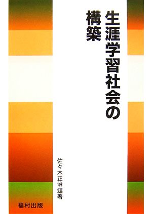 生涯学習社会の構築