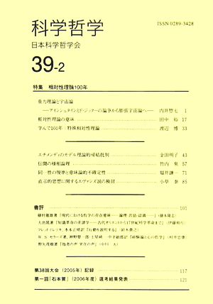 科学哲学(39巻2号)