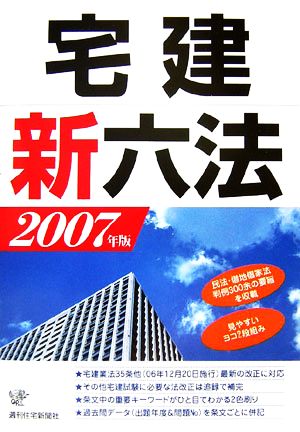 宅建新六法(2007年版)