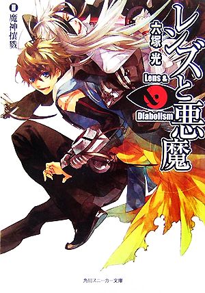 レンズと悪魔(3) 魔神攘戮 角川スニーカー文庫