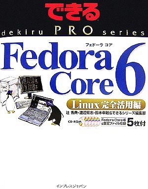 Fedora Core 6 Linux完全活用編 できるPROシリーズ