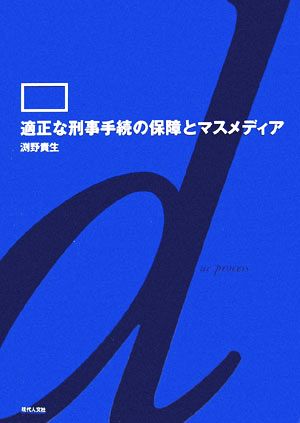 適正な刑事手続の保障とマスメディア