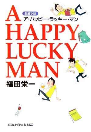 A HAPPY LUCKY MAN 光文社文庫