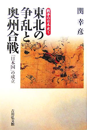 東北の争乱と奥州合戦「日本国」の成立戦争の日本史5