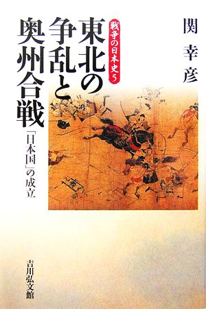 東北の争乱と奥州合戦 「日本国」の成立 戦争の日本史5