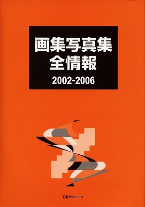 画集写真集全情報2002-2006(2002-2006)