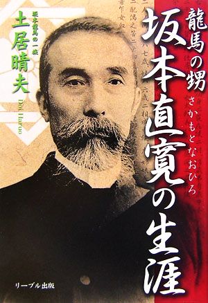 龍馬の甥 坂本直寛の生涯