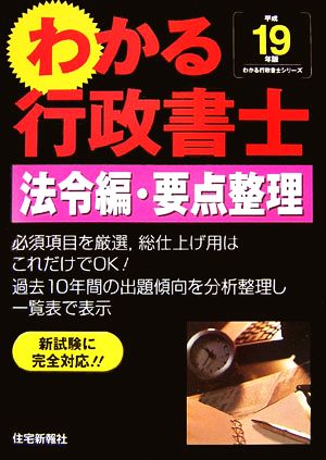 わかる行政書士法令編・要点整理(平成19年版)