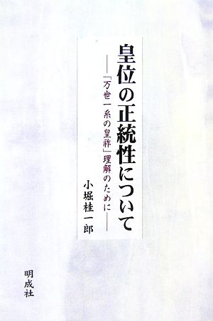 皇位の正統性について 「万世一系の皇祚」理解のために