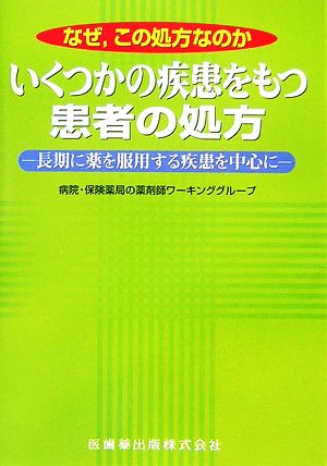 なぜ、この処方なのか いくつかの疾患をもつ患者の処方 長期に薬を服用する疾患を中心に