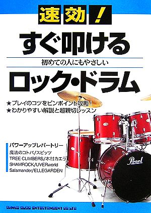 速効！すぐ叩けるロック・ドラム 初めての人にもやさしい