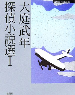 大庭武年探偵小説選(1) 論創ミステリ叢書21