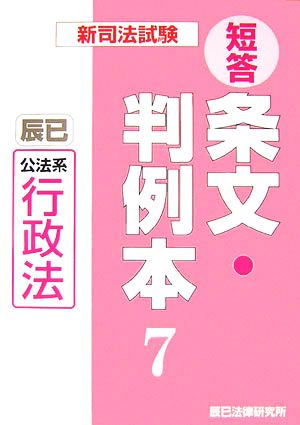 新司法試験短答条文・判例本(7) 公法系行政法