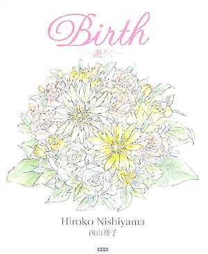 Birth誕生 花の絵本