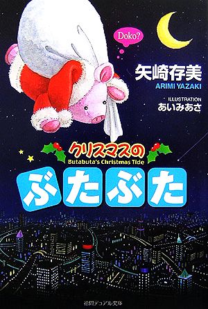 クリスマスのぶたぶた 徳間デュアル文庫