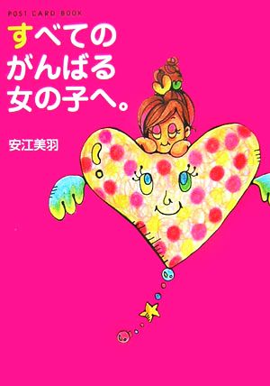 すべてのがんばる女の子へ。 新風舎文庫POST CARD BOOK