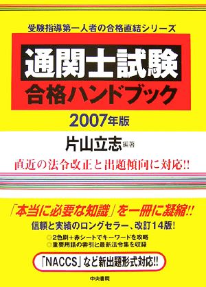 通関士試験合格ハンドブック(2007年版)