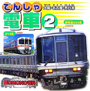 電車(2)大阪・名古屋・西日本乗りMONO百科